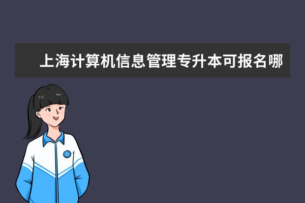 上海计算机信息管理专升本可报名哪些学校和专业？