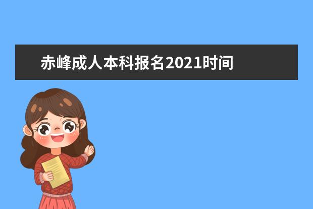 赤峰成人本科报名2021时间