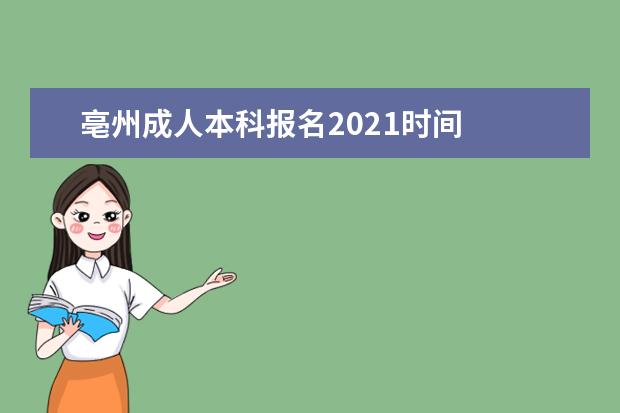 亳州成人本科报名2021时间
