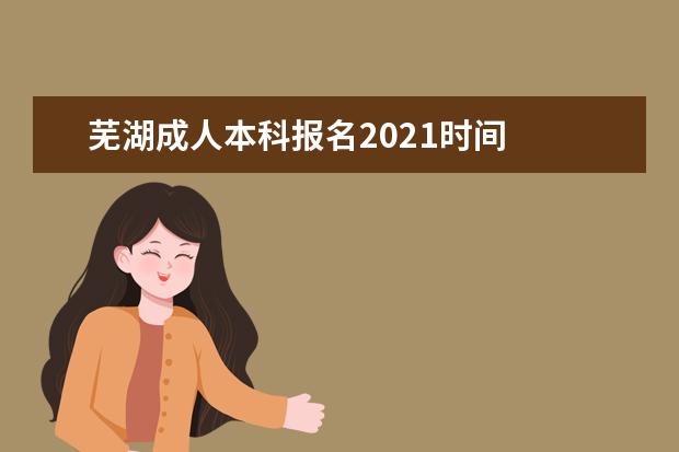 芜湖成人本科报名2021时间
