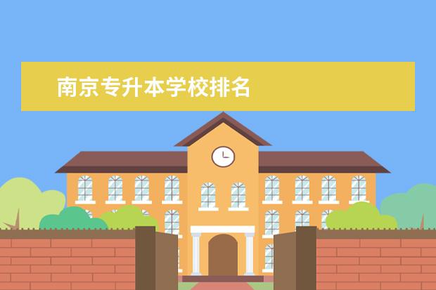 南京专升本学校排名