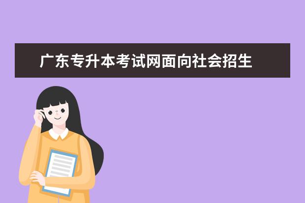 广东专升本考试网面向社会招生