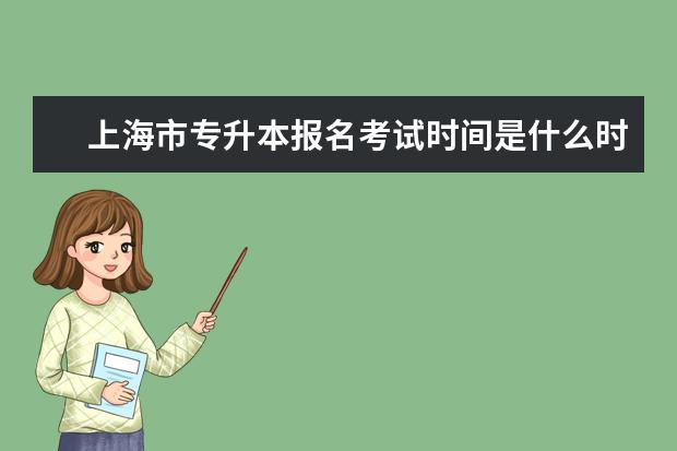 上海市专升本报名考试时间是什么时候？