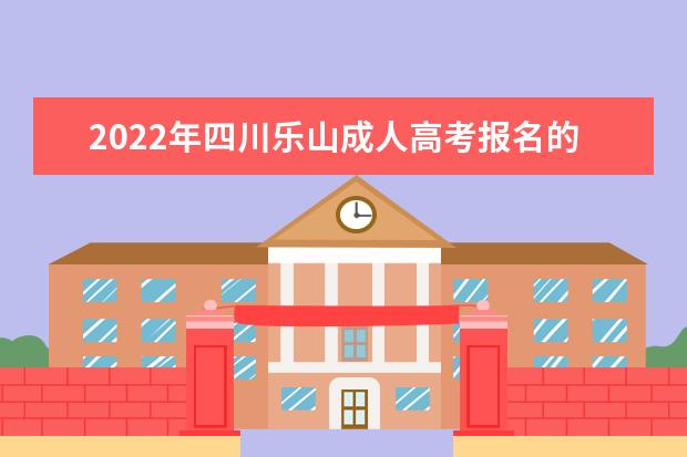 2022年四川乐山成人高考报名的时间？