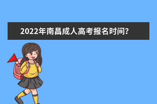 2022年南昌成人高考报名时间？