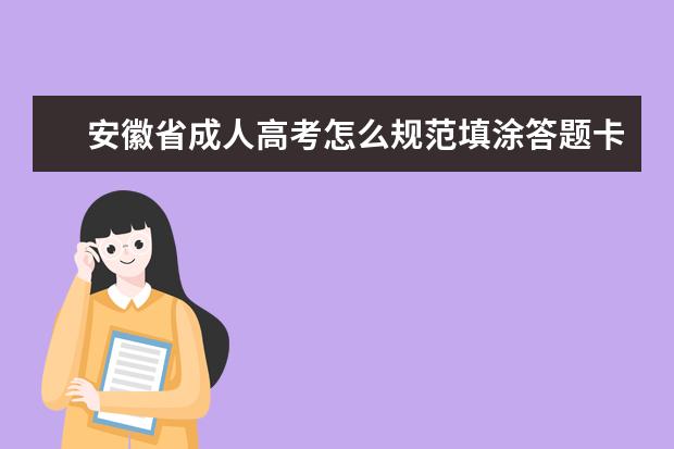 安徽省成人高考怎么规范填涂答题卡？