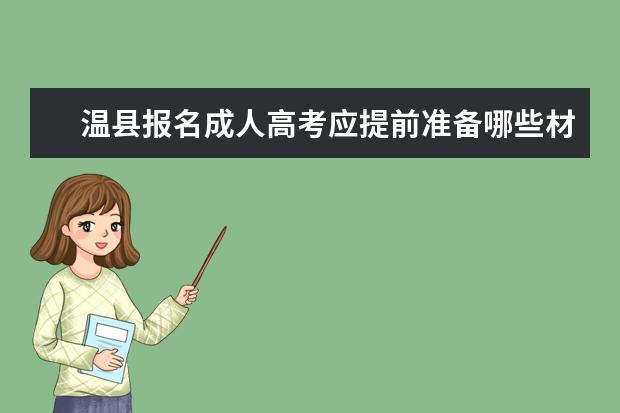 温县报名成人高考应提前准备哪些材料？