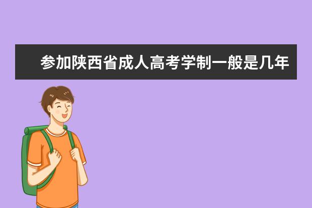 参加陕西省成人高考学制一般是几年？