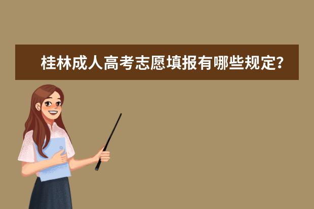 桂林成人高考志愿填报有哪些规定？