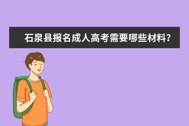 石泉县报名成人高考需要哪些材料？