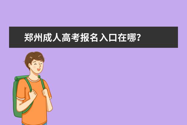 郑州成人高考报名入口在哪？
