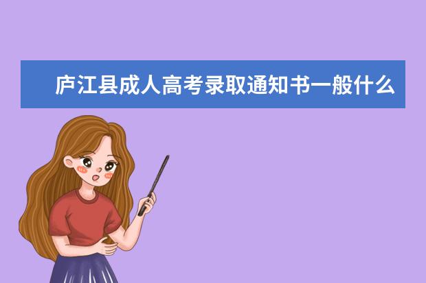 庐江县成人高考录取通知书一般什么时候发放？