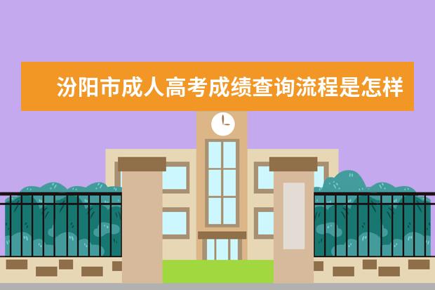 汾阳市成人高考成绩查询流程是怎样的？