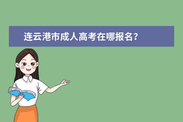 连云港市成人高考在哪报名？