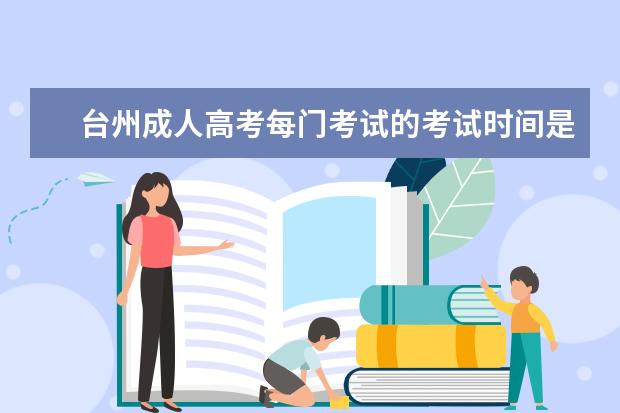 台州成人高考每门考试的考试时间是什么时候？