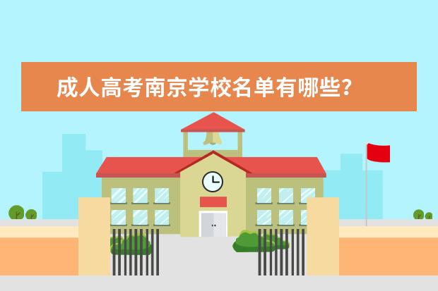 成人高考南京学校名单有哪些？