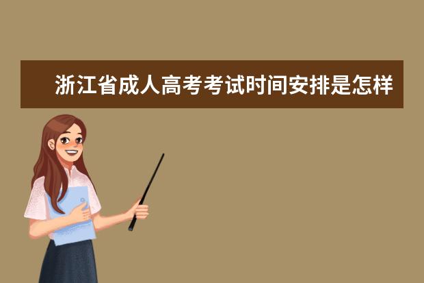 浙江省成人高考考试时间安排是怎样的？