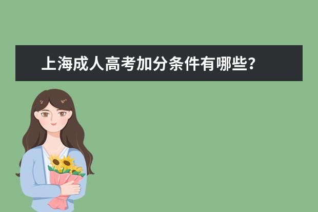 上海成人高考加分条件有哪些？
