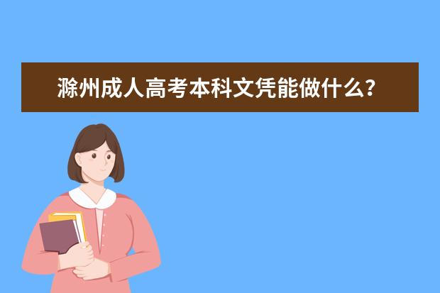 滁州成人高考本科文凭能做什么？