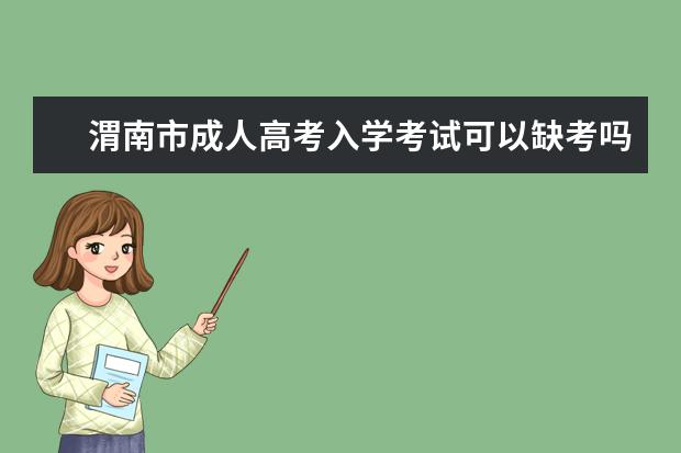 渭南市成人高考入学考试可以缺考吗？