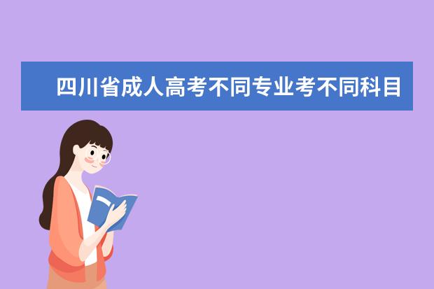 四川省成人高考不同专业考不同科目？