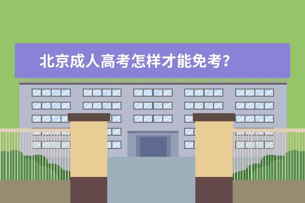 北京成人高考怎样才能免考？