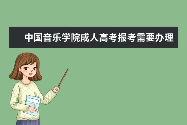 中国音乐学院成人高考报考需要办理什么手续？