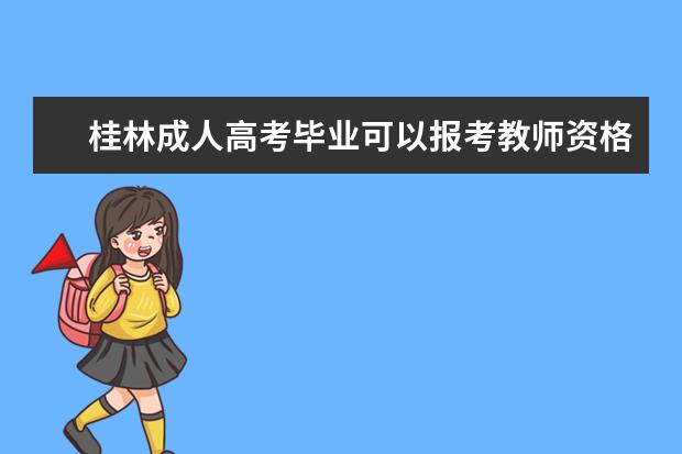 桂林成人高考毕业可以报考教师资格证吗？