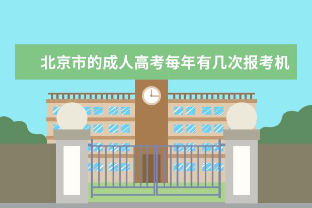 北京市的成人高考每年有几次报考机会？