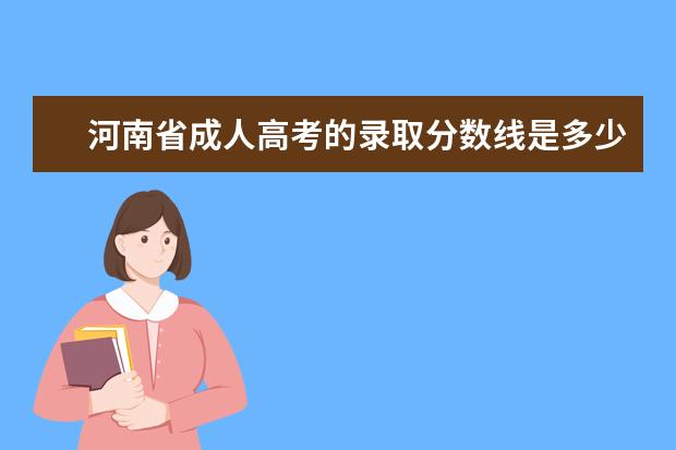 河南省成人高考的录取分数线是多少？