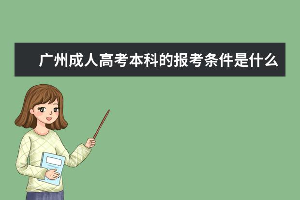 广州成人高考本科的报考条件是什么？