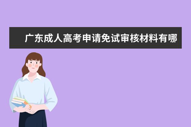 广东成人高考申请免试审核材料有哪些？