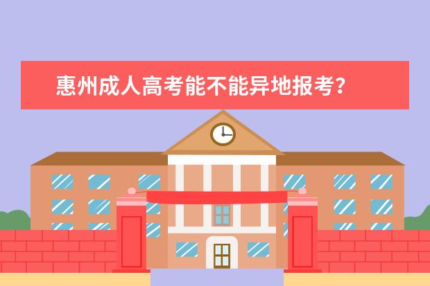 惠州成人高考能不能异地报考？