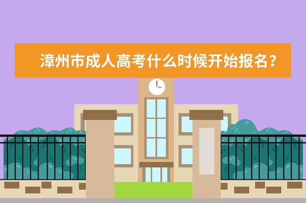 漳州市成人高考什么时候开始报名？