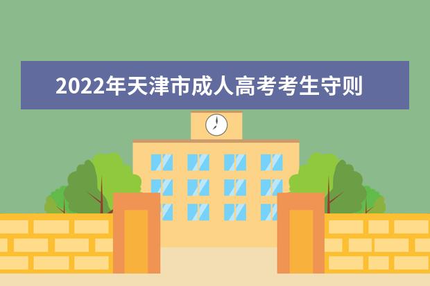 2022年天津市成人高考考生守则是什么？