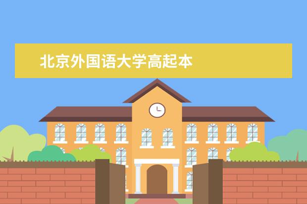北京外国语大学高起本