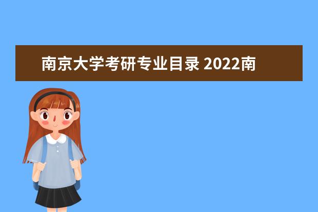 南京大学考研专业目录 2022南京大学计算机考研科目