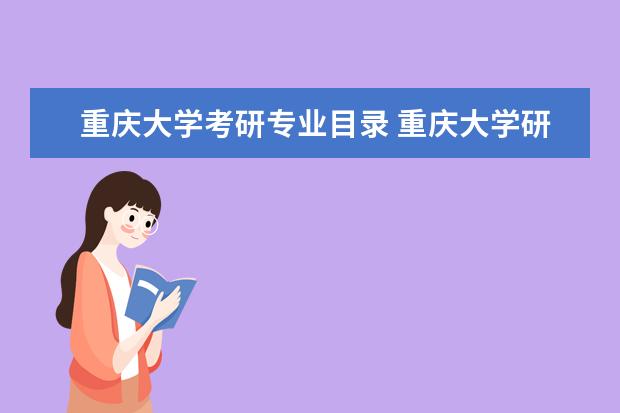 重庆大学考研专业目录 重庆大学研究生招生专业有哪些?