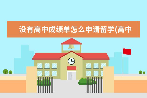 没有高中成绩单怎么申请留学(高中辍学怎么出国留学) 出国留学一般要多少钱()