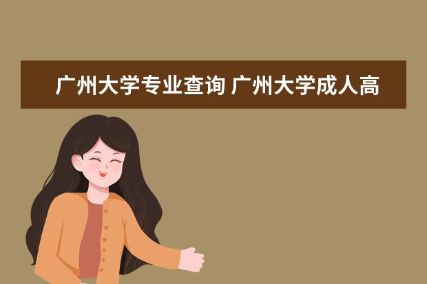 广州大学专业查询 广州大学成人高考可以报考什么专业