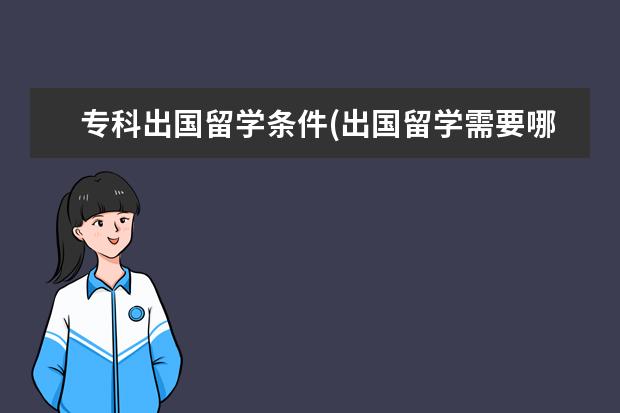 专科出国留学条件(出国留学需要哪些条件) 教育部服务留学中心(学信网出国留学学历认证)