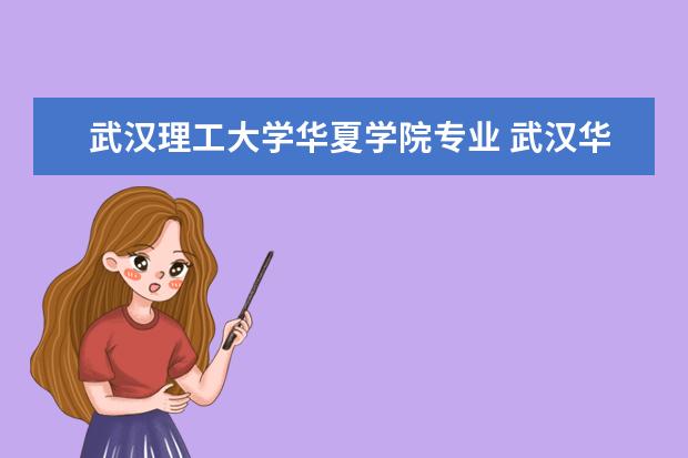 武汉理工大学华夏学院专业 武汉华夏理工学院怎么样?