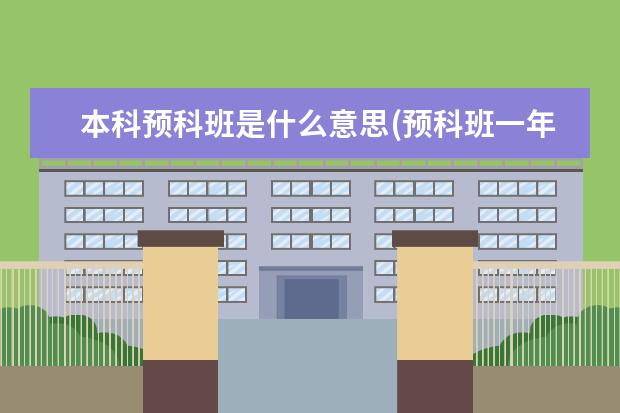 本科预科班是什么意思(预科班一年学费多少) 英国爱丁堡大学一年学费多少(爱丁堡大学艺术学院)