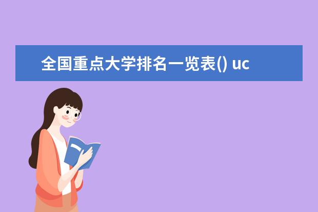 全国重点大学排名一览表() ucla是什么大学排名(中国认可ucla吗)