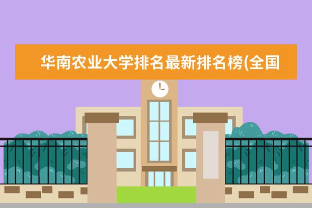 华南农业大学排名最新排名榜(全国+省内) 青岛科技大学排名最新排名榜(全国+省内)