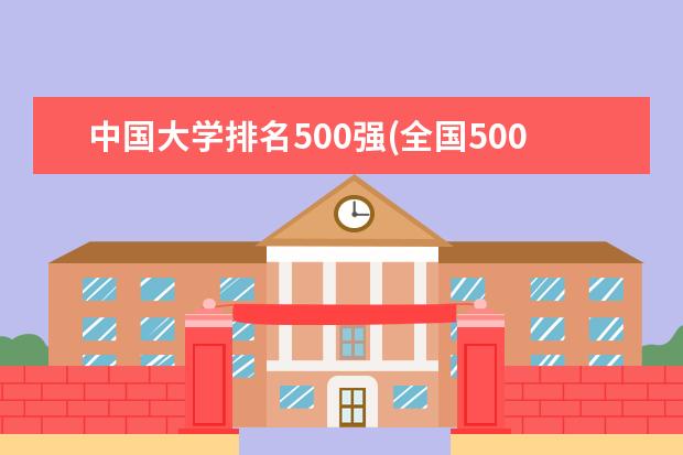 中国大学排名500强(全国500强大学排名表) 世界大学最新排名(世界大学排名100)