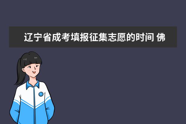 辽宁省成考填报征集志愿的时间 佛山三水成人高考征集志愿可以填几个学校