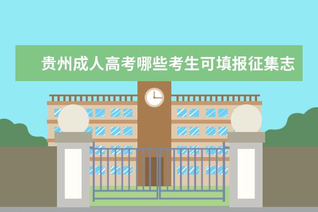贵州成人高考哪些考生可填报征集志愿 普宁市成人高考怎么填征集志愿