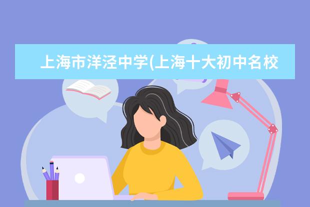 上海市洋泾中学(上海十大初中名校) 高中生出国留学步骤(初中如何申请国外高中)