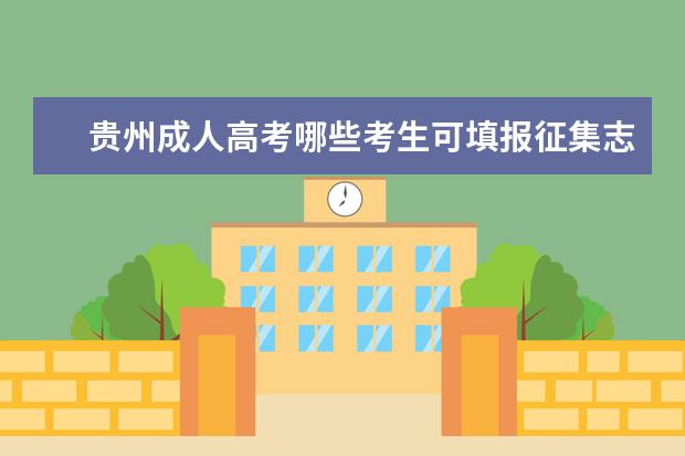 贵州成人高考哪些考生可填报征集志愿 郑州成人高考征集志愿方法是怎样的